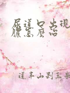 尿道口出现流黄脓怎么治