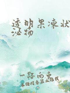 透明果冻状的分泌物