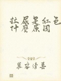 拉尿是红色的是什么原因