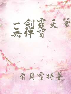 一剑霸天笔趣阁无弹窗