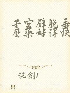 子宫壁脱垂吃什么药好得快