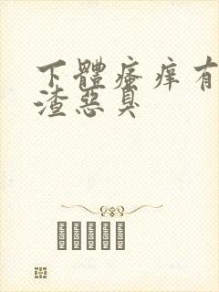 下体瘙痒有豆腐渣恶臭