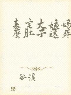 来完大姨妈为什么肚子还疼