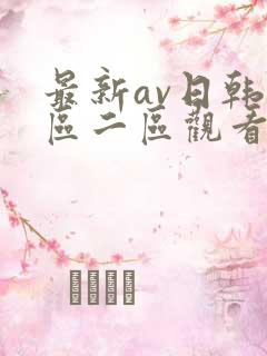 最新av日韩一区二区观看