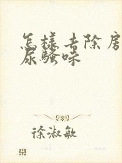 怎样去除房间猫尿骚味