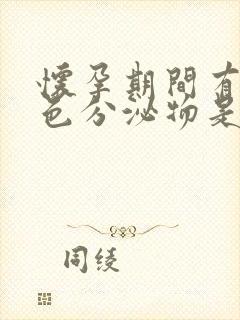 怀孕期间有奶白色分泌物是什么原因