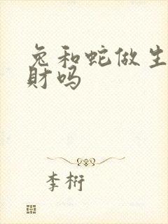 兔和蛇做生意合财吗