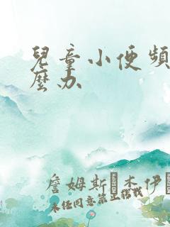 儿童小便频繁怎么办