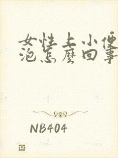 女性上小便有泡泡怎么回事