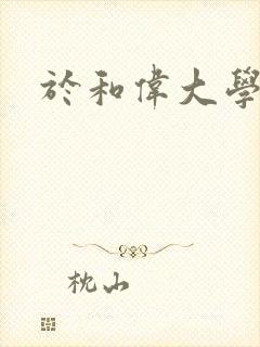 于和伟大学同学