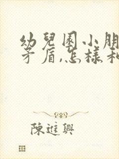 幼儿园小朋友闹矛盾,怎样和家长说