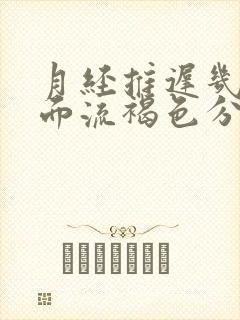 月经推迟几天下面流褐色分泌物