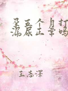 孕五个月打喷嚏漏尿正常吗