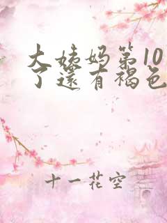 大姨妈第10天了还有褐色分泌物