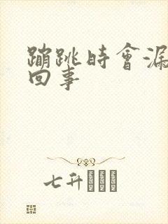 蹦跳时会漏尿是回事