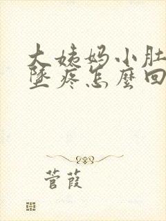 大姨妈小肚子下坠疼怎么回事