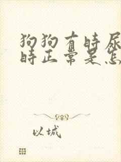 狗狗有时尿血有时正常是怎么回事