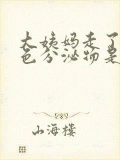 大姨妈走了有黑色分泌物是怎么回事