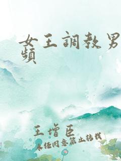 女王调教男奴视频