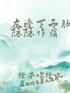 左边下面肋骨处隐隐作痛