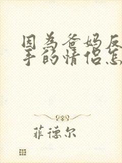 因为爸妈反对分手的情侣怎样挽回