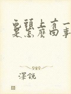 龟头上有一块红是怎么回事