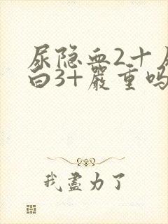 尿隐血2十尿蛋白3+严重吗