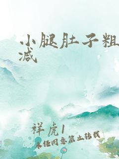 小腿肚子粗怎么减