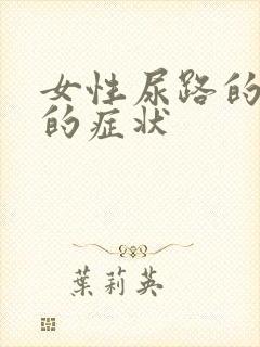 女性尿路的感染的症状