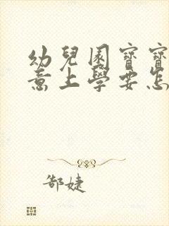 幼儿园宝宝不愿意上学要怎么开导