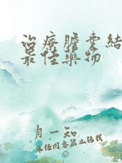 治疗胆囊结石的最佳药物