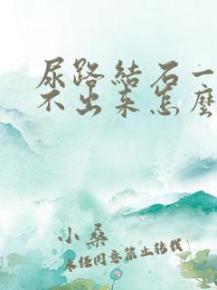 尿路结石一直排不出来怎么办