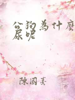 公狗为什么蹲着尿呢