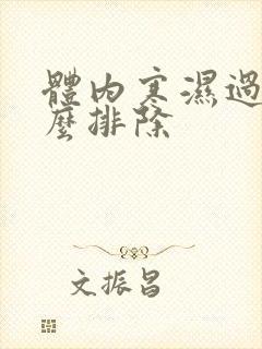 体内寒湿过重怎么排除