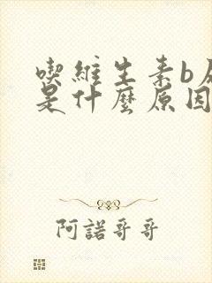 吃维生素b尿黄是什么原因