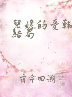 儿媳的爱韩剧大结局