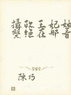 摄政王妃她医毒双绝在哪看