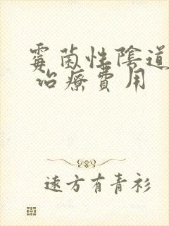 霉菌性阴道发炎 治疗费用