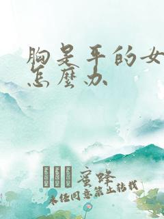 胸是平的女孩该怎么办