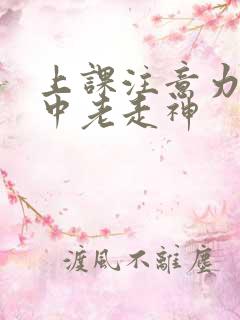 上课注意力不集中老走神