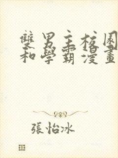 双男主校园校霸和学霸漫画