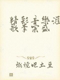 精彩音乐汇凡人歌李宗盛