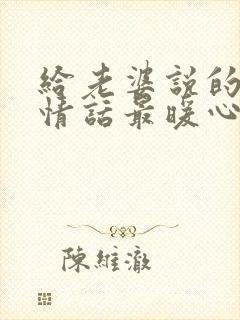 给老婆说的晚安情话最暖心短句