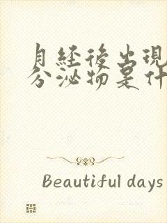 月经后出现褐色分泌物是什么原因