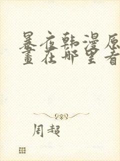 暴夜韩漫原著漫画在哪里看