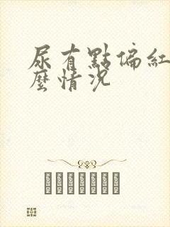 尿有点偏红是什么情况