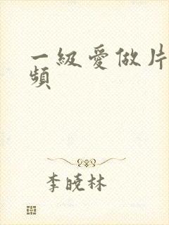 一级爱做片性视频
