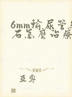 6mm输尿管结石怎么治疗最好的方法