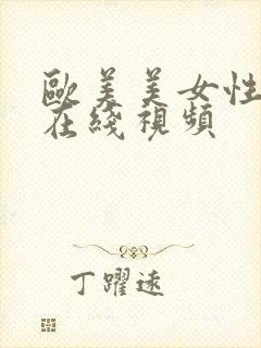 欧美美女性高潮在线视频