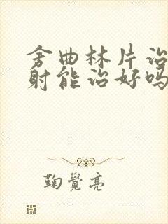 舍曲林片治疗早射能治好吗